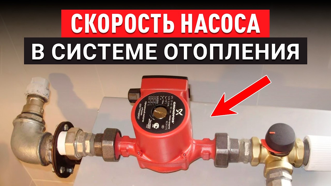 Отопление не выдержит ТАКОЙ скорости! / На какой скорости должен работать циркуляционный насос?