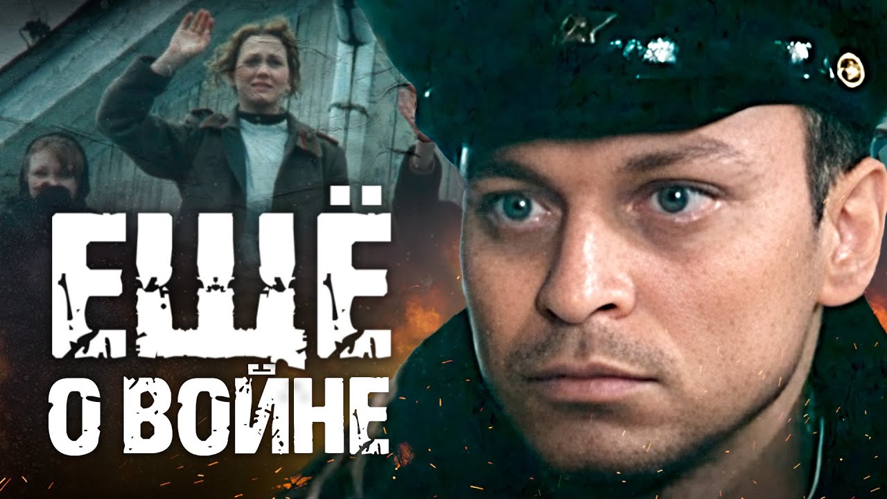 ЕЩЕ О ВОЙНЕ - Фильм / Военная драма. Мелодрама
