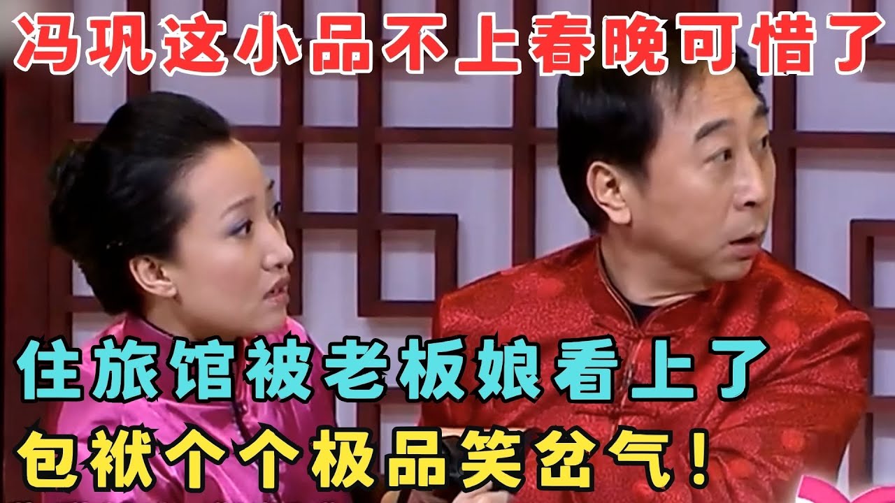这小品真该上春晚！冯巩住旅馆跟老板娘闹出绯闻,极品包袱甩不停！#欢乐剧场