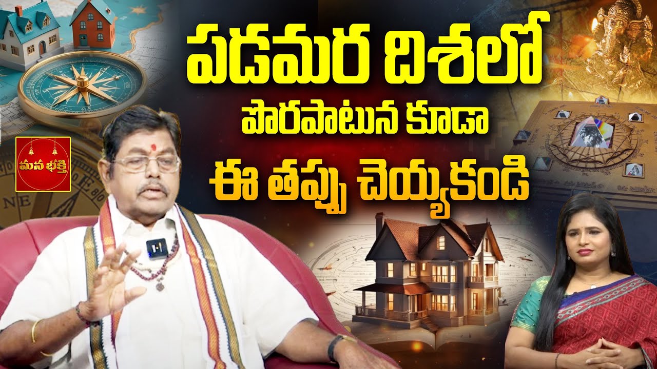 పడమర దిశలో పొరపాటున కూడా ఈ తప్పు చెయ్యకండి - West Facing House Vastu | Inti Vastu | Padamara Vastu