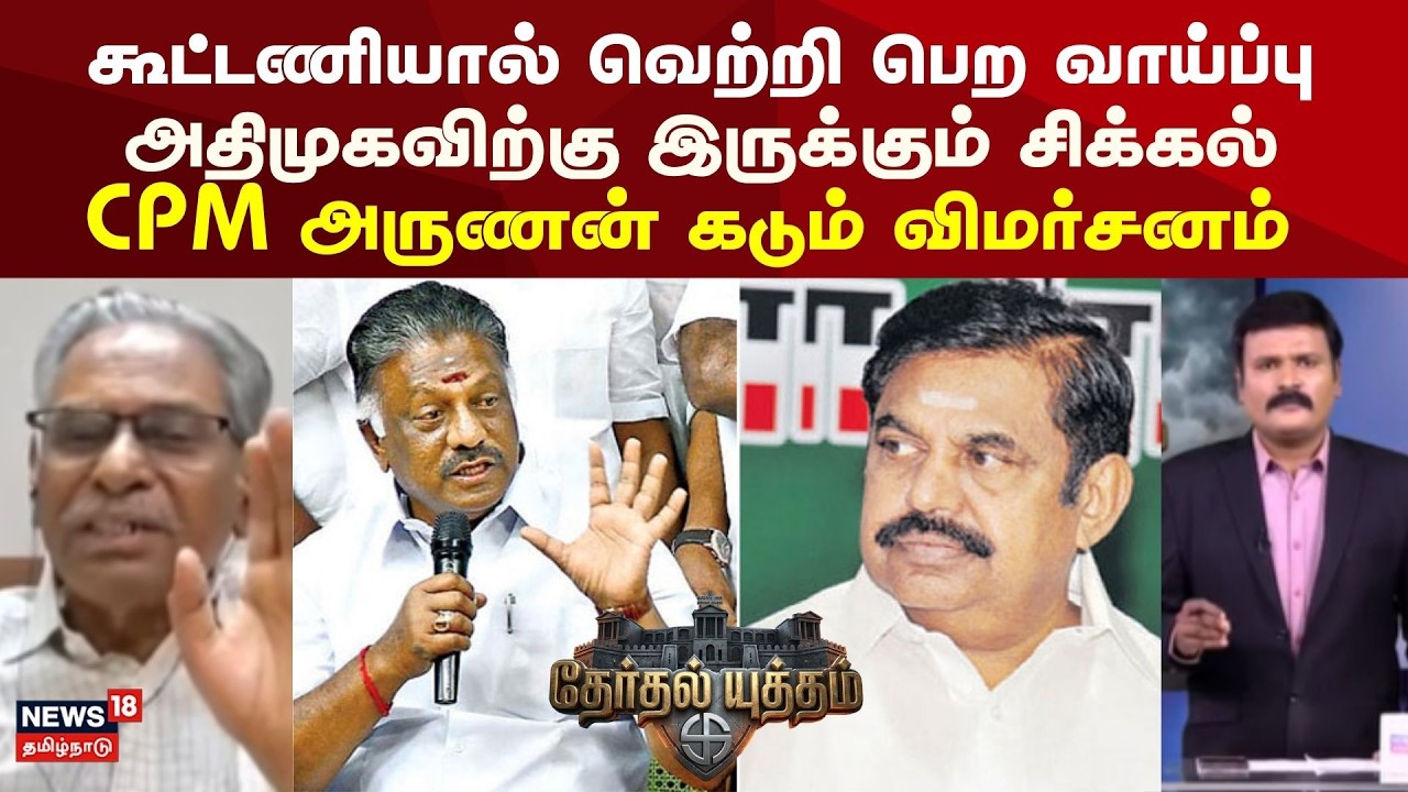 Thertha Yutham | கூட்டணியால் வெற்றி பெற வாய்ப்பு அதிமுகவிற்கு இருக்கும் சிக்கல் | ADMK DMK Alliance