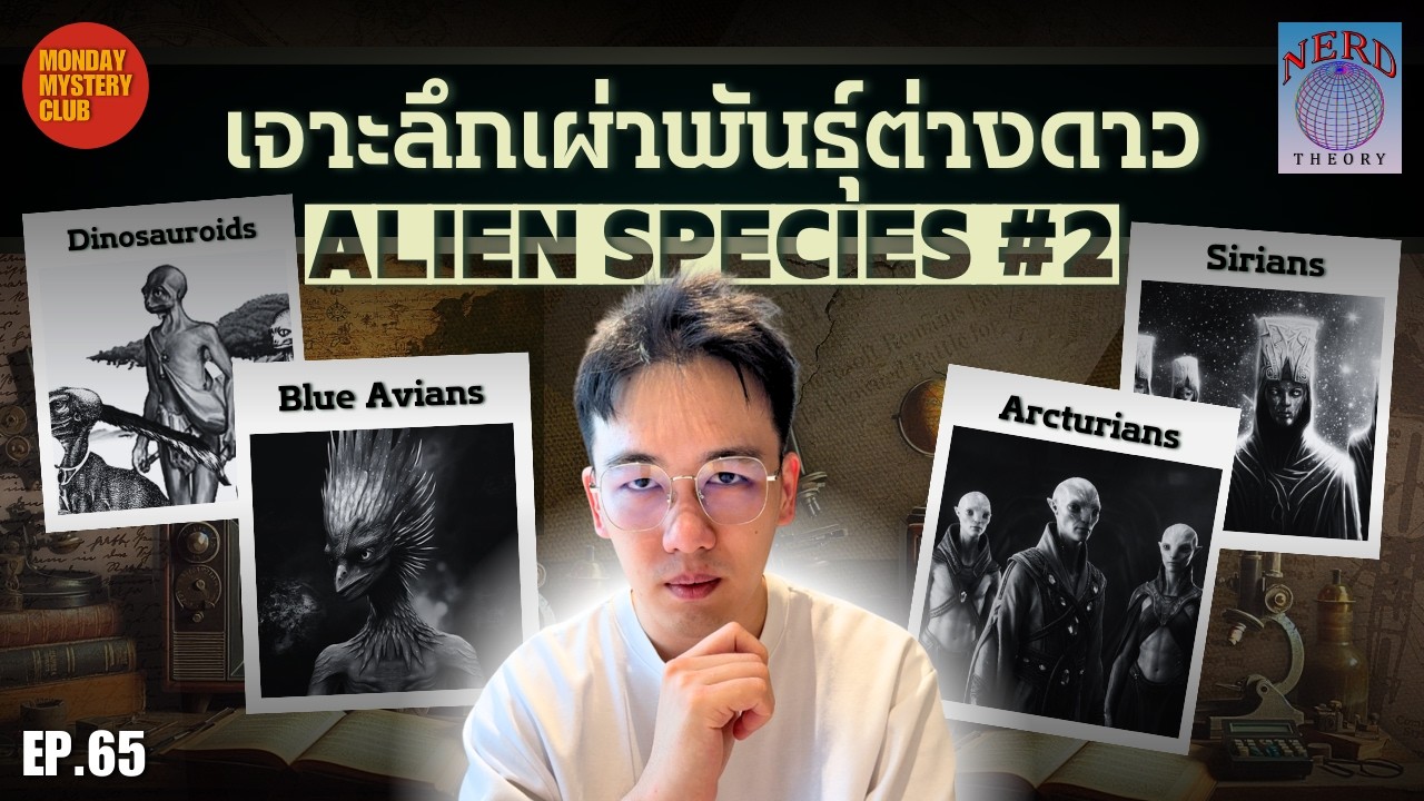 เจาะลึก เผ่าพันธุ์เอเลี่ยน ที่คุณอาจไม่เคยรู้จักมาก่อน | Nerd Theory Ep.65