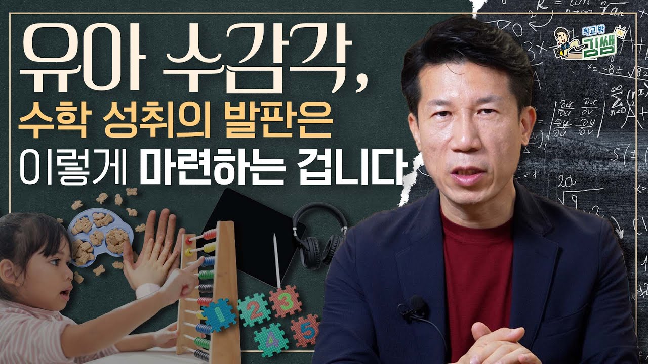 일찍 할수록 효과적인 수감각 교육 방법, 4가지만 기억하세요│ 수학 교육 전문가의 수감각 교육비법 대방출