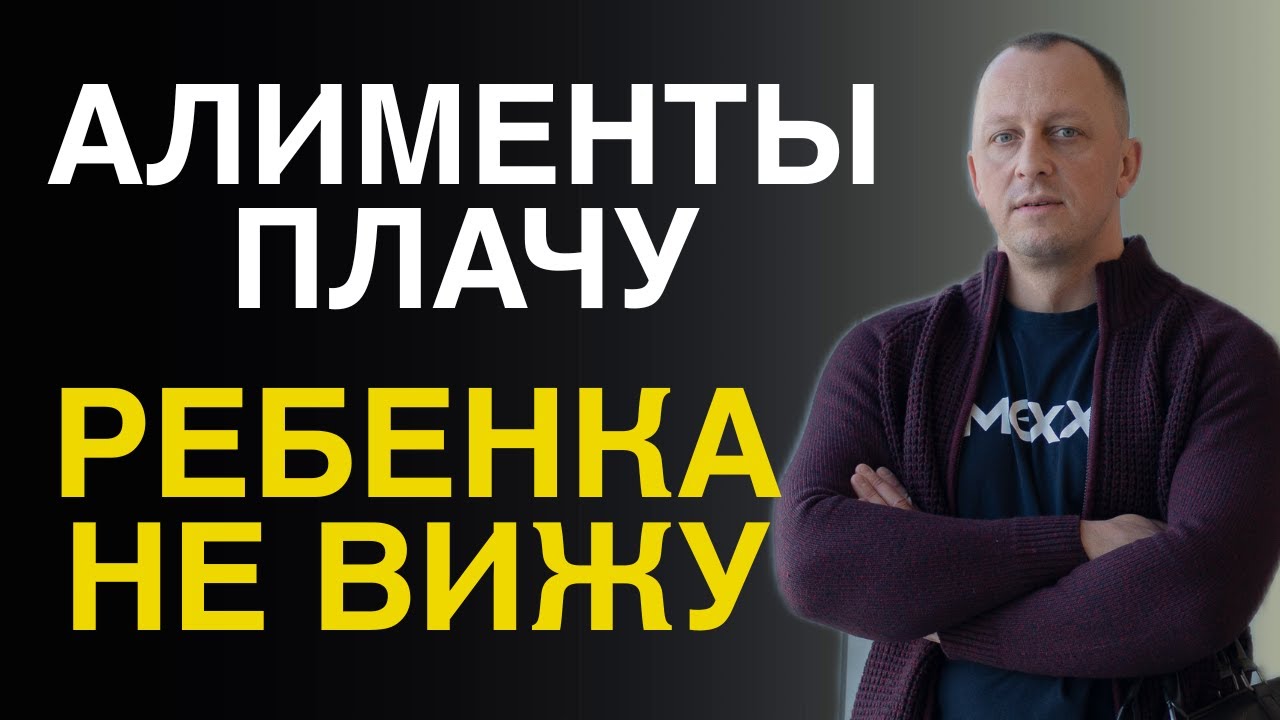 🔴ПЛАЧУ АЛИМЕНТЫ, НО РЕБЕНКА НЕ ВИЖУ: что делать отцу? Можно ли не платить если мать не дает ребенка?