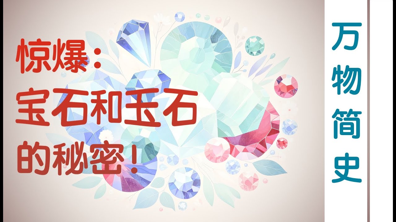 宝石和玉石的秘密，一次给你说清楚！