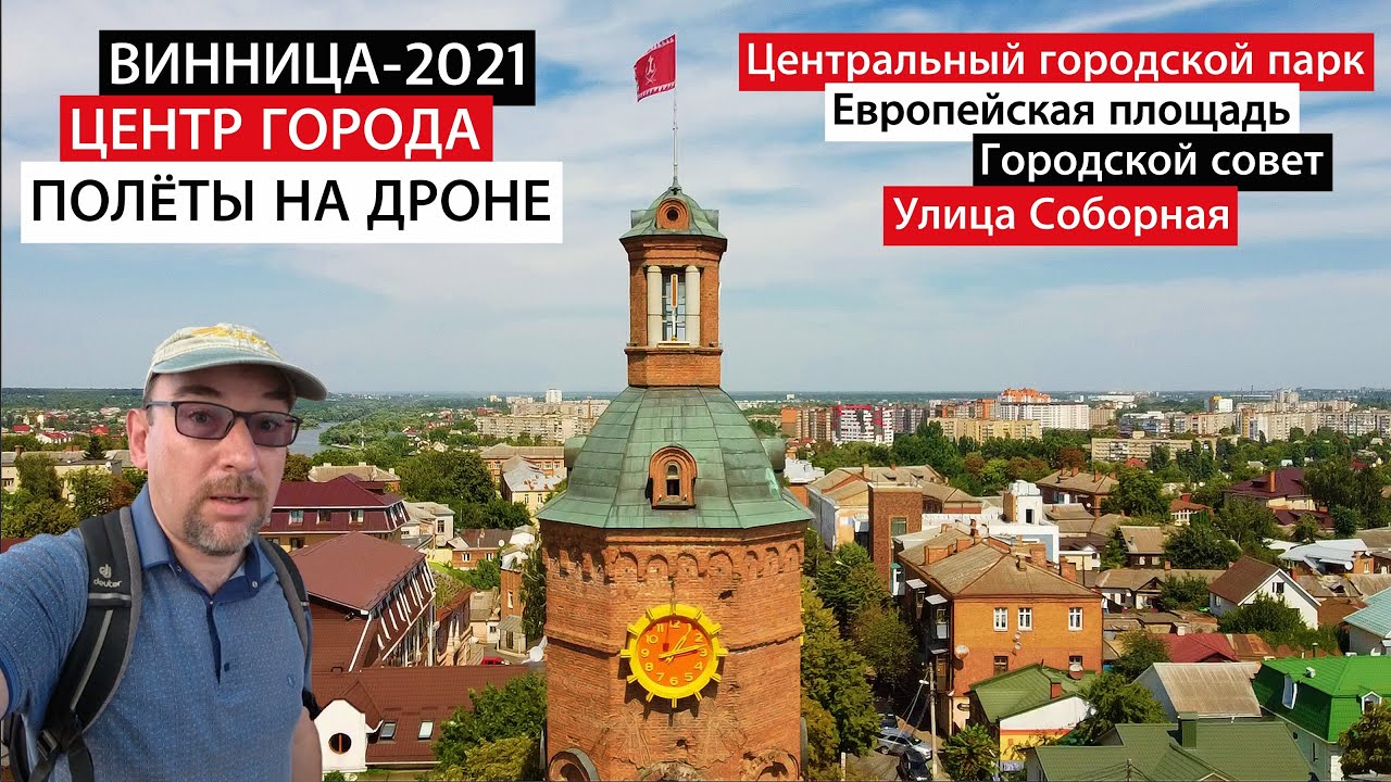 Винница 2021. Центр города. Улица Соборная. Горсовет. Водонапорная башня.  Полеты на дроне