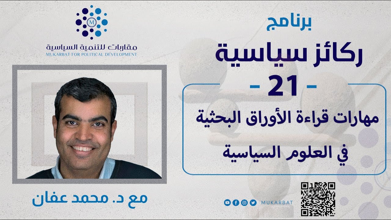 مهارات قراءة الأوراق البحثية في العلوم السياسية. برنامج ركائز سياسية