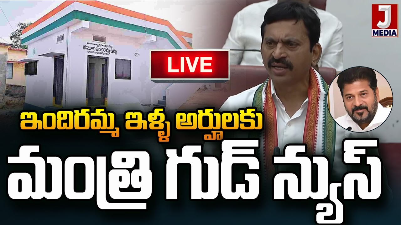 🔴LIVE : ఇందిరమ్మ ఇళ్ల అర్హులకు మంత్రి పొంగులేటి గుడ్ న్యూస్ | Telangana Indiramma Housing Scheme