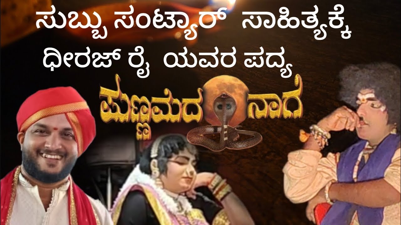 Punnameda naage 🌺   ಧೀರಜ್ ರೈ ಯವರ  ಪದ್ಯಕ್ಕೆ  . ಕೊಡಪದವು... ಕಾರ್ತಿಕ್  ಅಭಿನಯ