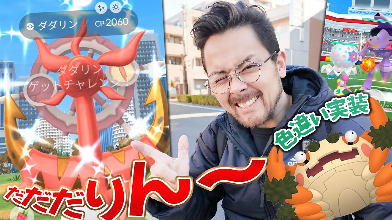色違いダダリン絶対に欲しい！！タスクとレイドを上手にやろう！！ズガドーンMAX強化して使ってみた！【ポケモンGO】
