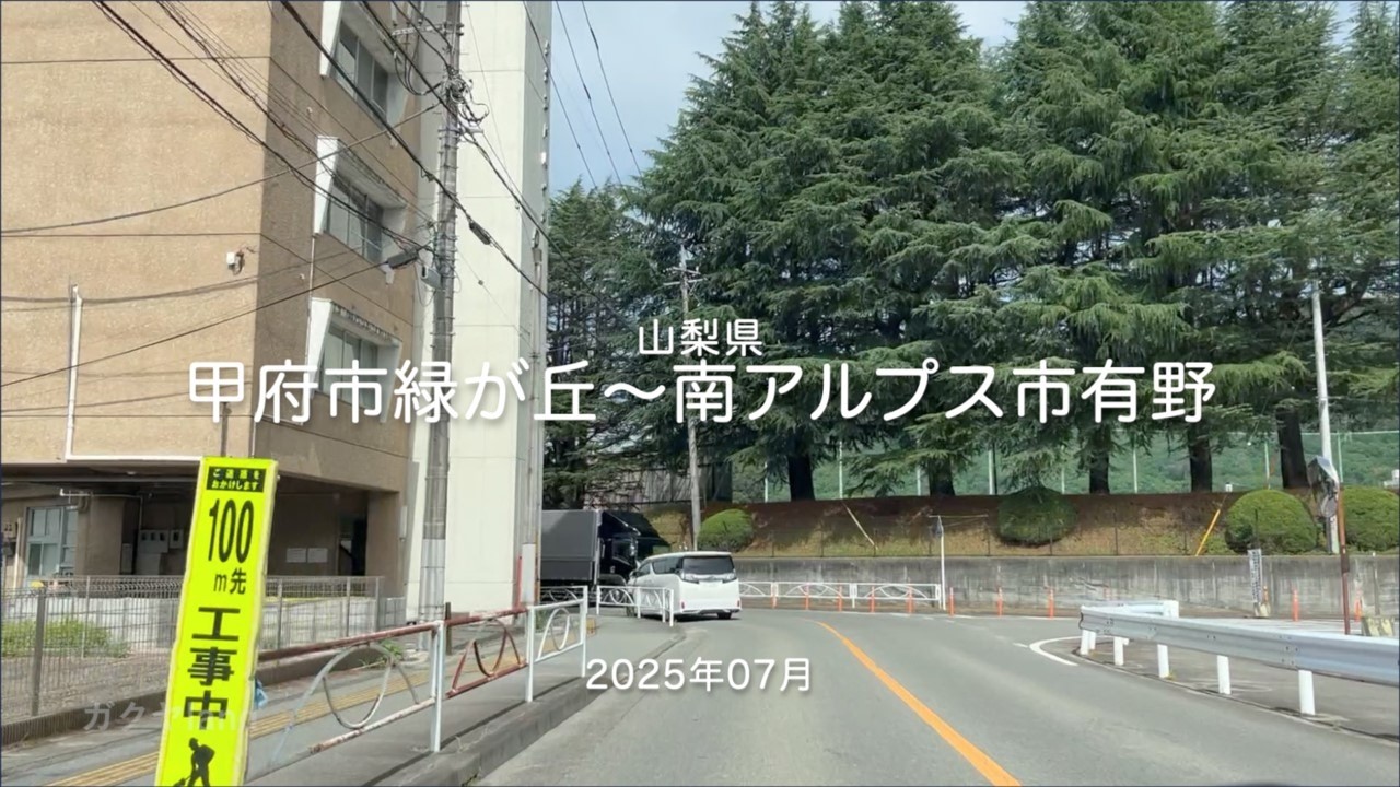 【drive】202507 山梨県｜甲府市緑が丘〜南アルプス市有野