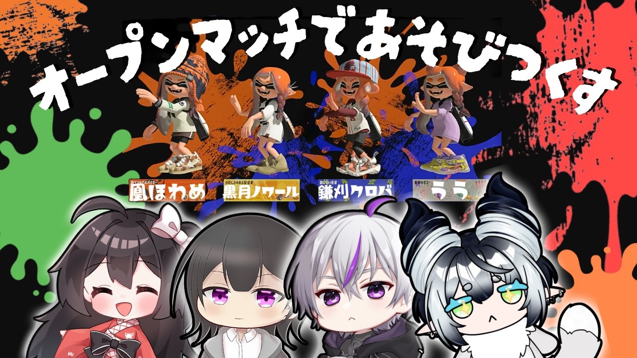 【#スプラ3】楽しむこと特化型メンバーでバンカラマッチオープンコラボ！ w/鎌刈クロバくん、黒月ノワールくん、凰ほわめちゃん【うう/ UU】 #新人vtuber #uu #うう