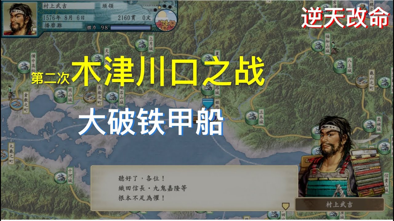 太阁立志传V DX 木津川口之战村上水军大破铁甲船 本愿寺面对织田联军屹立不倒 [逆天改命系列]
