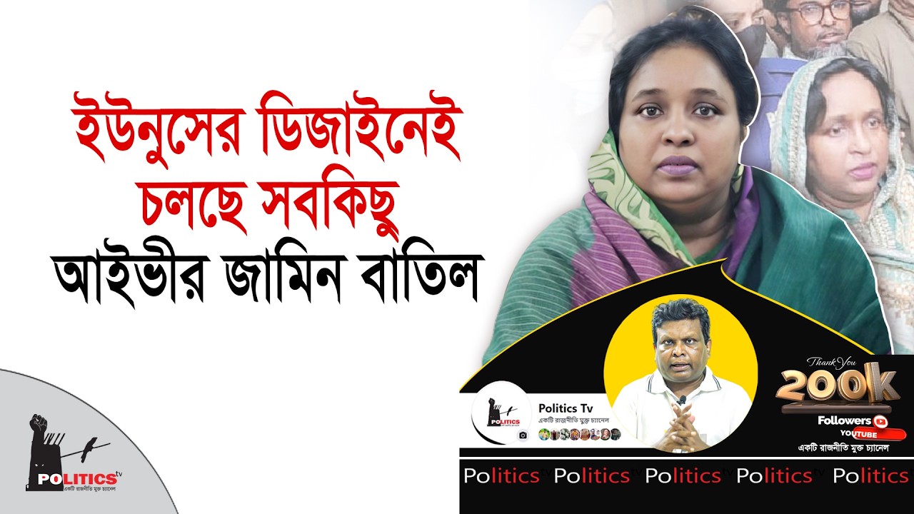 ইউনুসের ডিজাইনেই চলছে সবকিছু, আইভীর জামিন বাতিল | Selina Hayat Ivy | Politics Tv