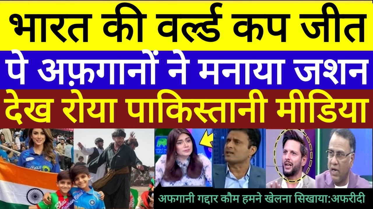Pak media crying on Afghani people celebrate India win T20 World Cup under19 World Cup highlights