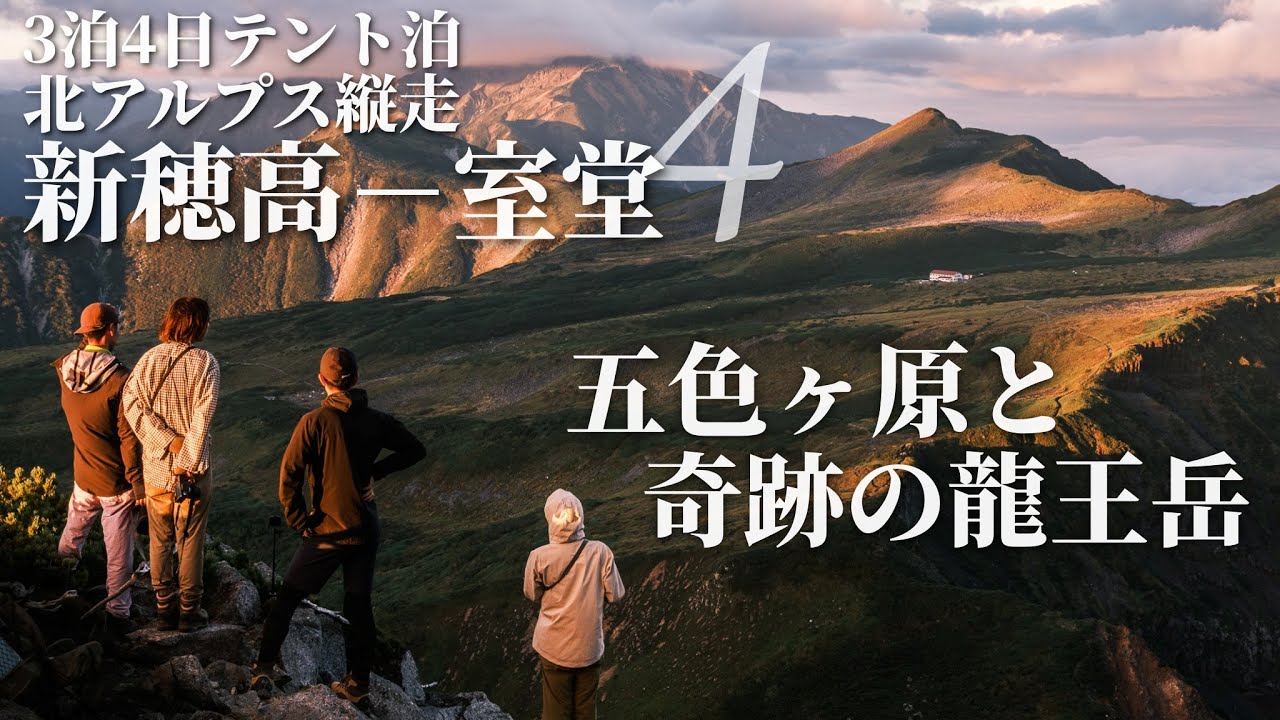 【新穂高→室堂 縦走4】ゴール目前の龍王岳で起きた奇跡｜五色ヶ原→室堂