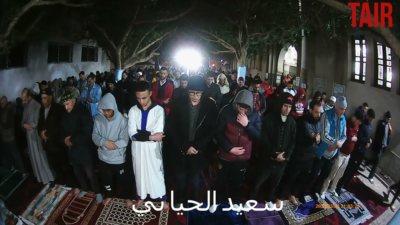 امام سعيد الحياني صلاة التراويح مسجد الامام مالك بقصبة الأمين رمضان 1445ه2024م
