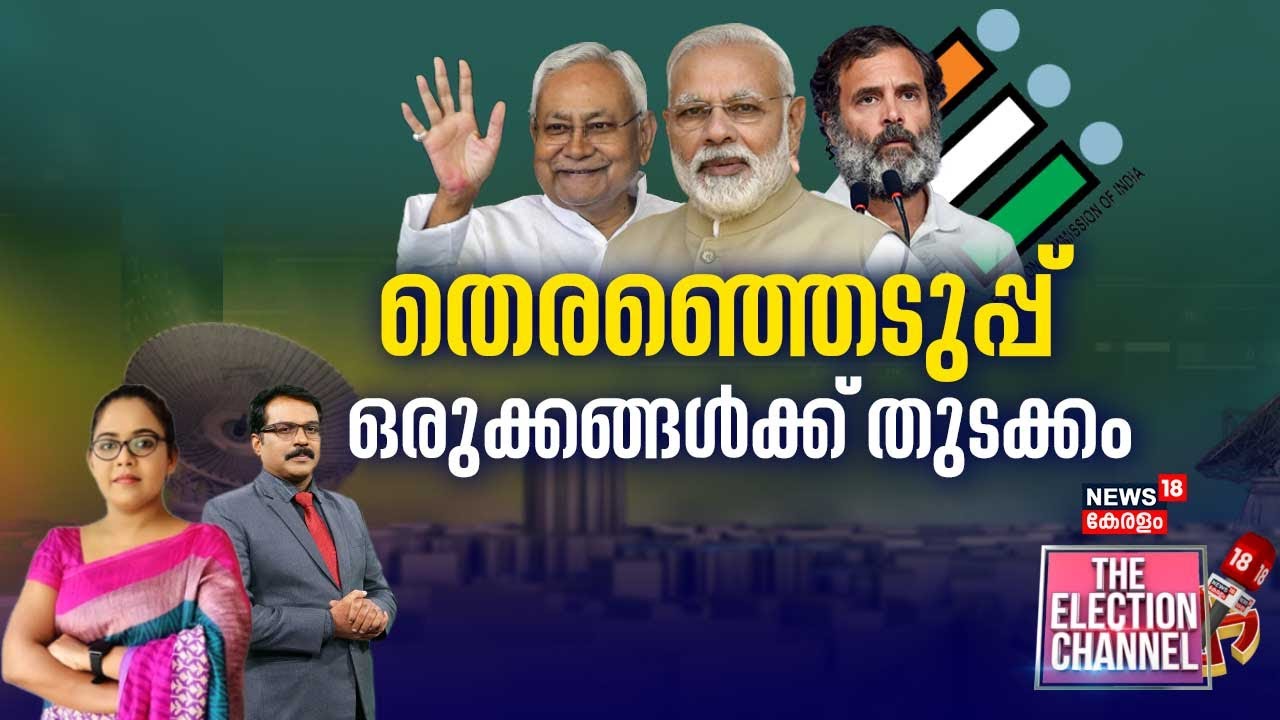 THE ELECTION CHANNEL | തെരഞ്ഞെടുപ്പ് ഒരുക്കങ്ങൾക്ക് തുടക്കം | Lok Sabha Election 2024 | I.N.D.I.A.