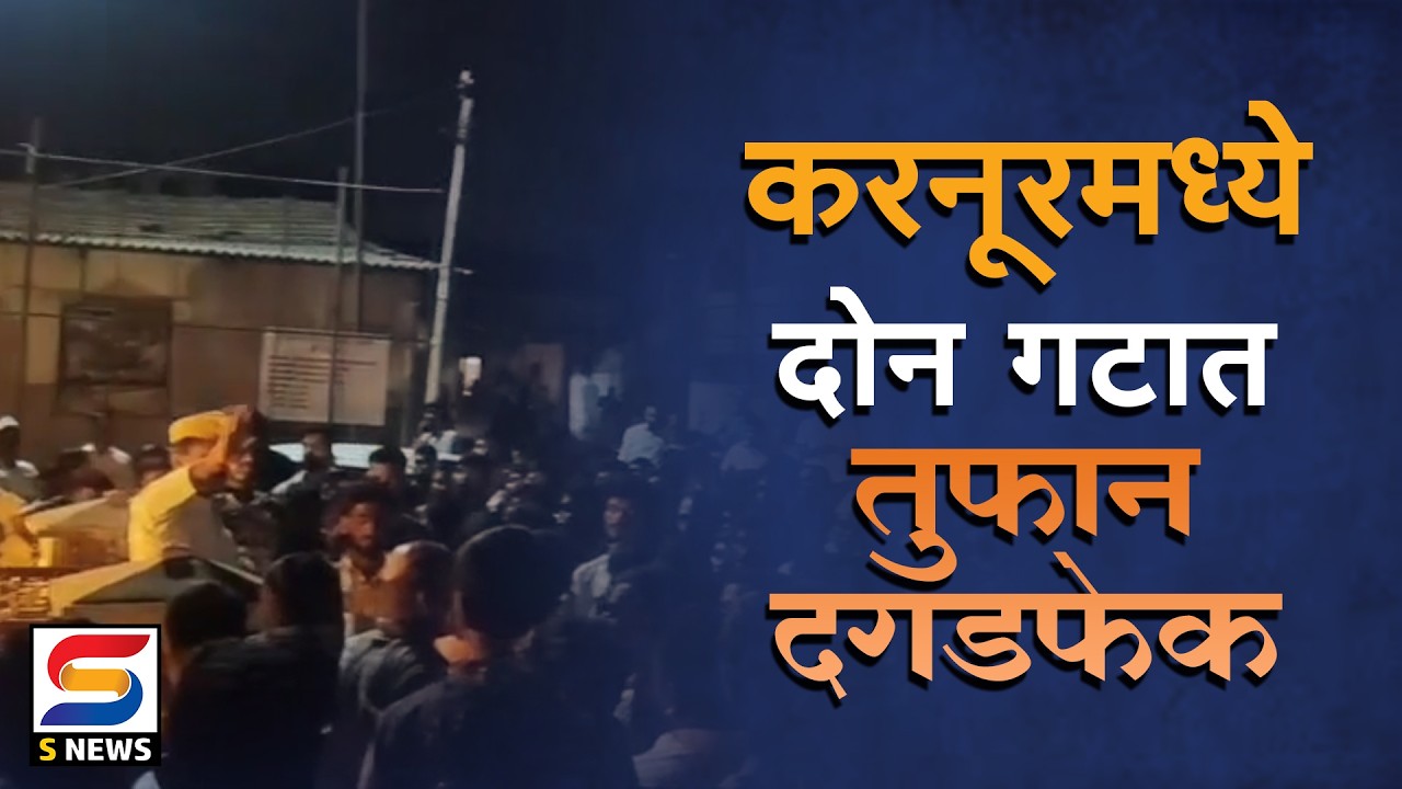 करनूरमध्ये दोन गटात दगडफेक, 46 जणांवर गुन्हे दाखल.