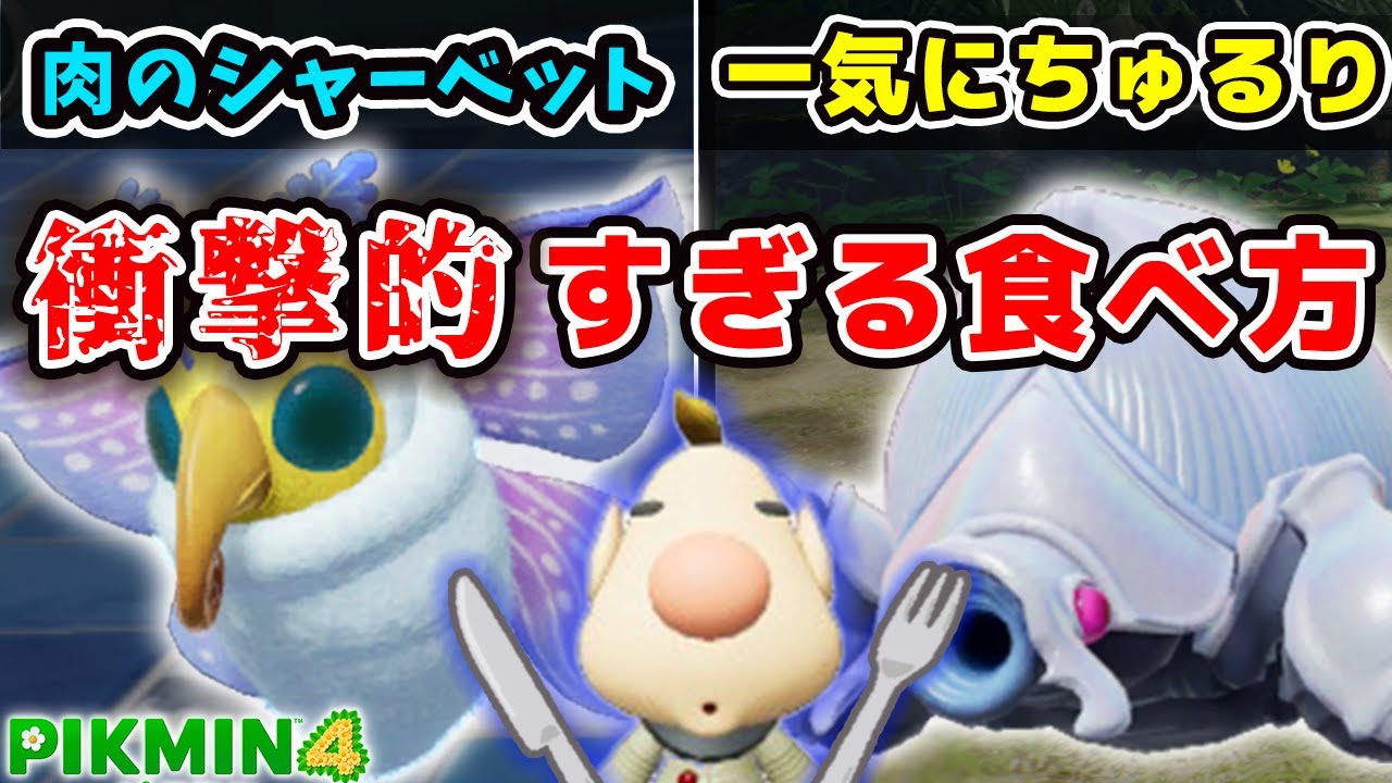 【ピクミン4】衝撃的すぎる原生生物の食べ方10選【ルーイメモ】