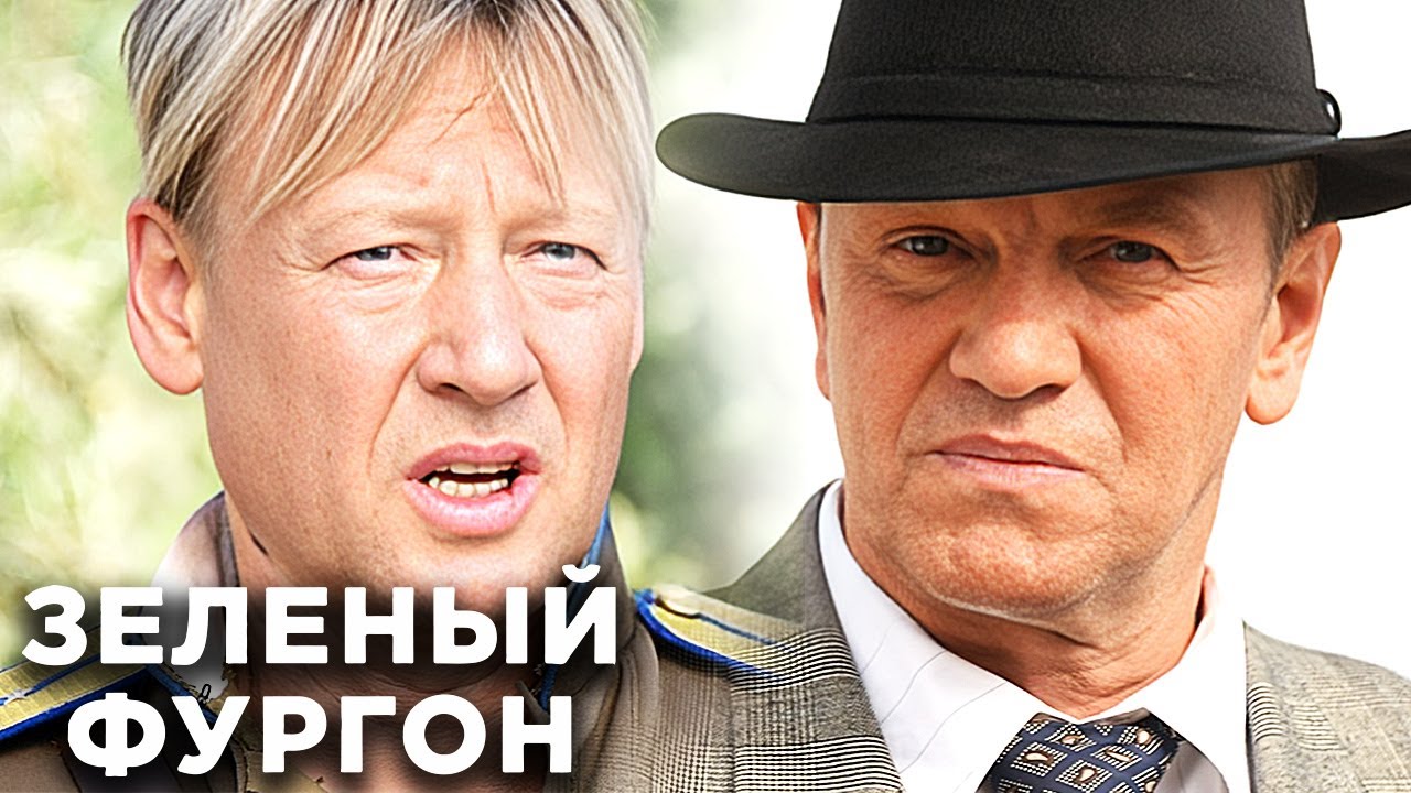 Сериал Зеленый фургон: ВСЕ СЕРИИ ПОДРЯД - Детектив, Приключения, Комедия