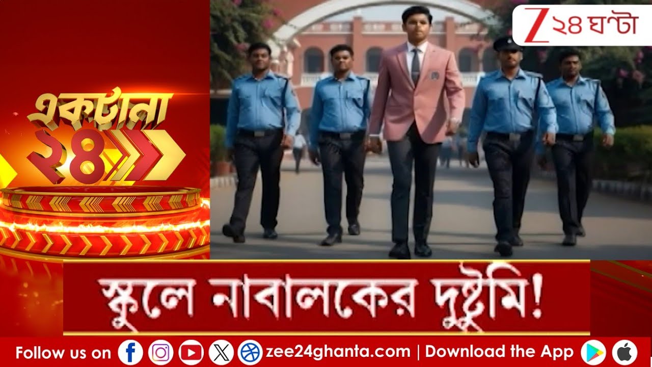 School Minor Impersonation: স্কুলে নাবালকের দুষ্টুমি! অফিসার সেজে সোজা হাজির স্কুলে! | Zee 24 Ghanta