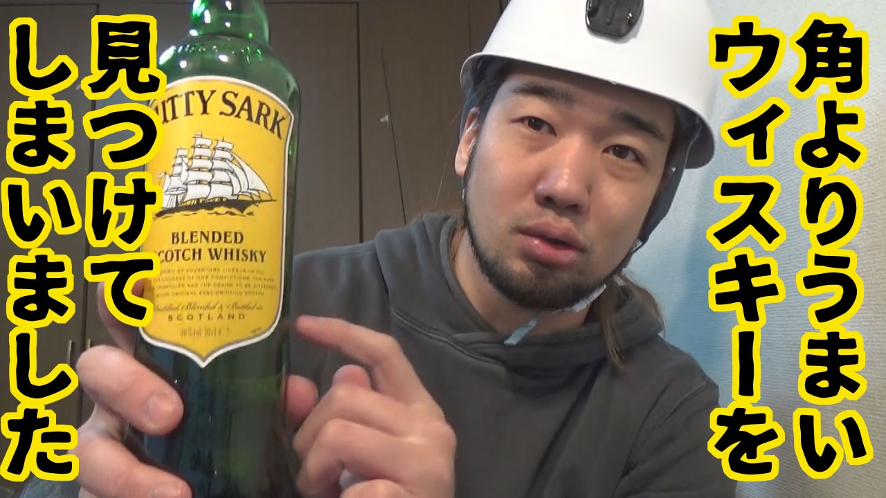 サントリー角より美味しいウィスキーを見つけてしまった【ハイボール研究所】