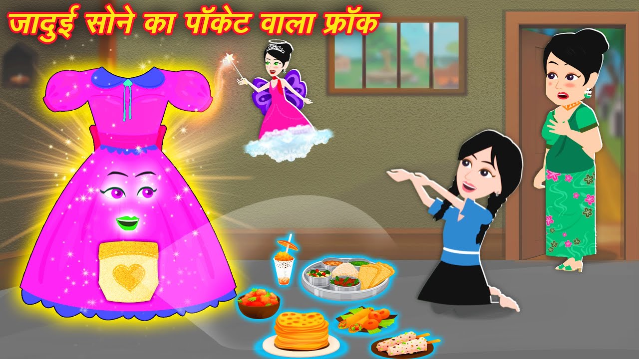 Hindi Kahaniya { Jadui frock ka jadu } jadui hindi kahani || jadui wala cartoon || New Stories 2024