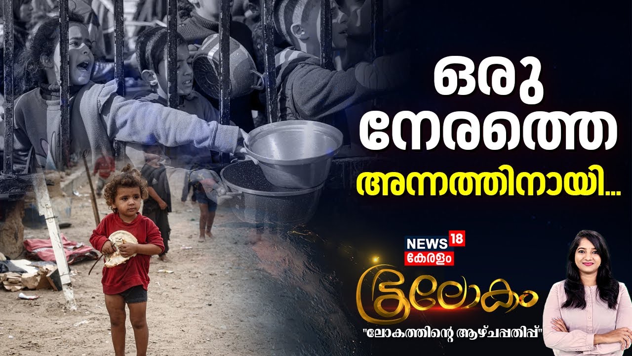 Israel-Gaza War |ഒരു നേരത്തെ അന്നത്തിനായി...| Mass hunger in Gaza | Gaza City |Gaza As Hunger Surges