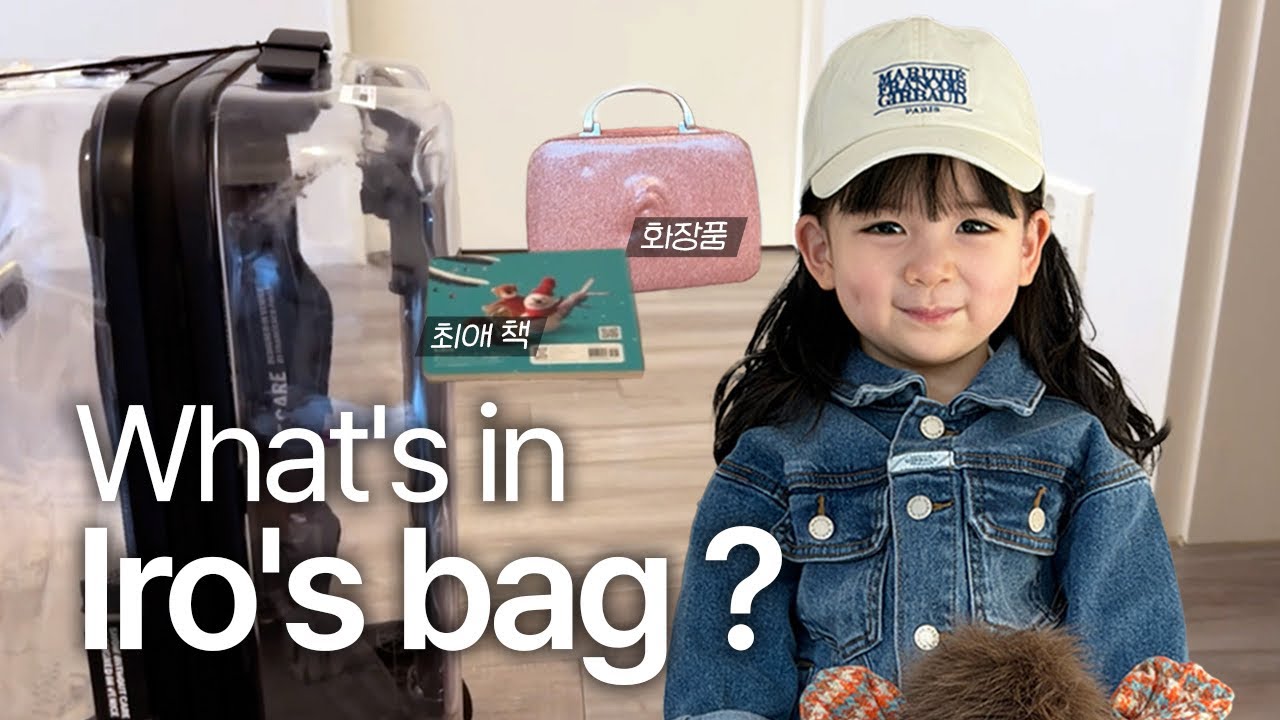 아기한테 4박5일 여행 짐 싸라고 했더니…