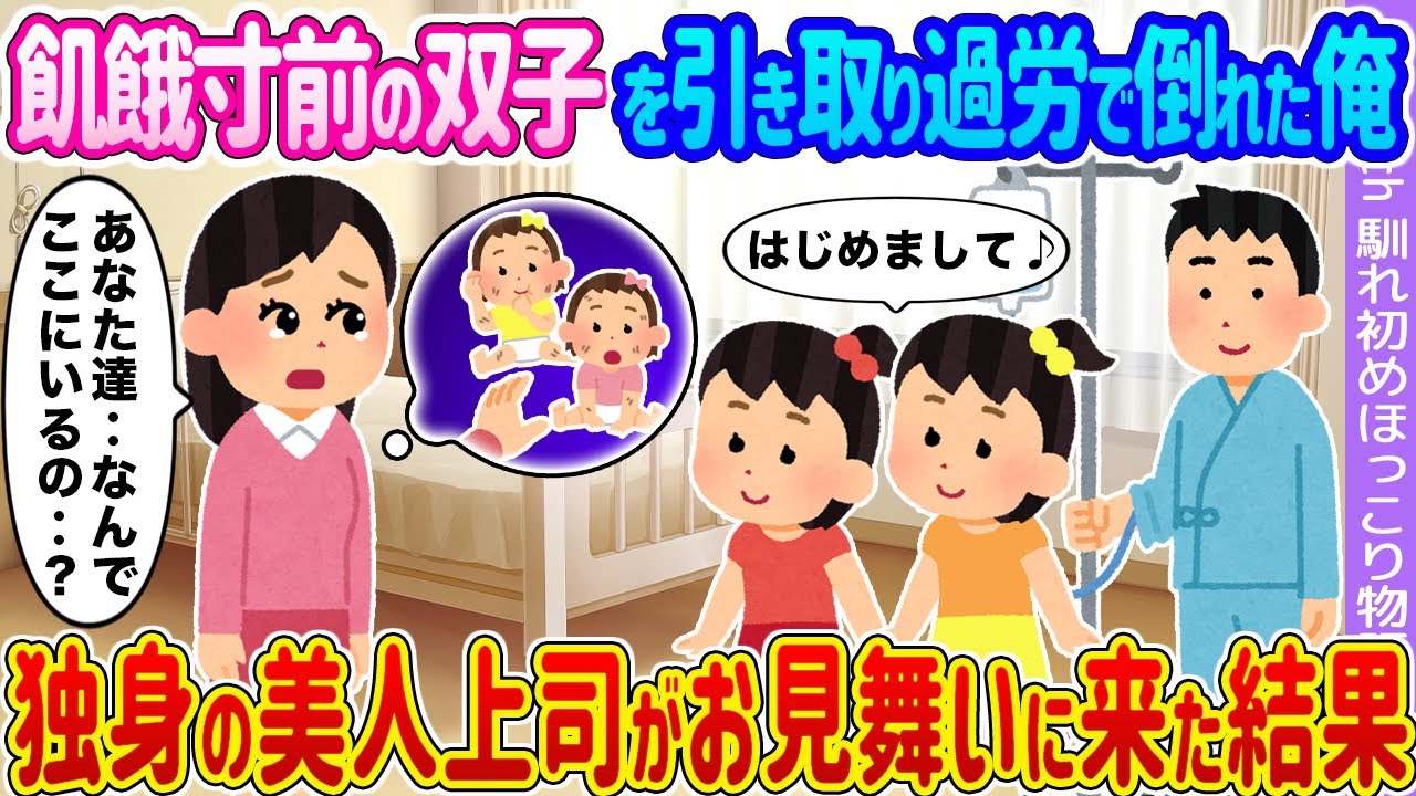 【2ch馴れ初め】飢餓寸前の双子を引き取り過労で倒れた俺 →独身の美人上司がお見舞いに来た結果...【ゆっくり】