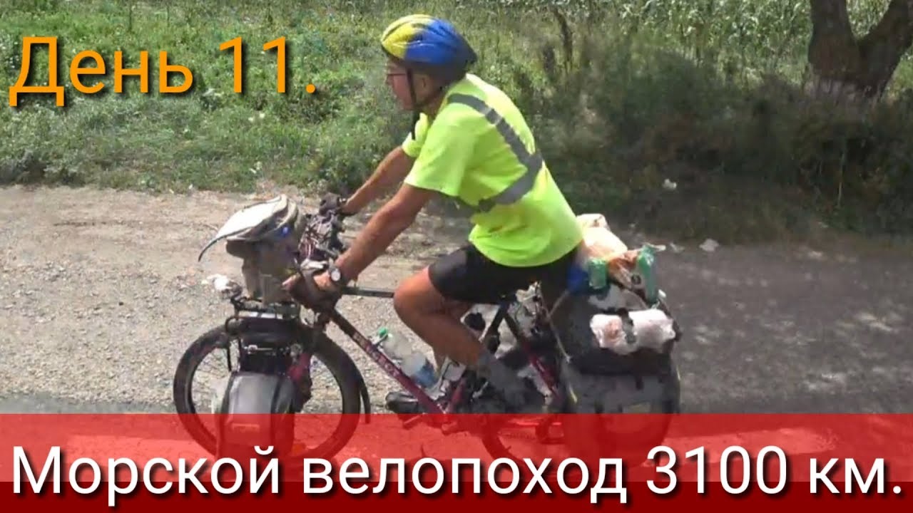 День 11. Морской велопоход 3100 км.