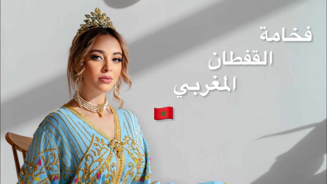 فخامة القفطان المغربي 🇲🇦