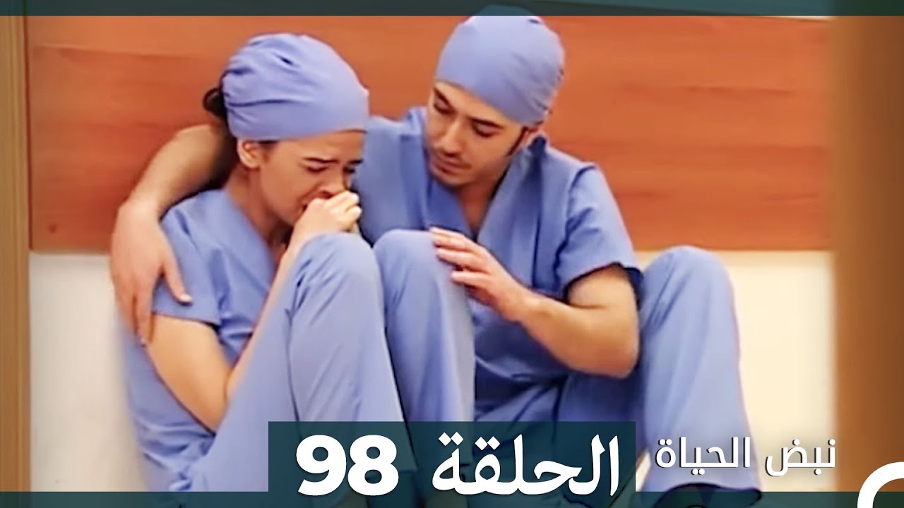 نبض الحياة - الحلقة 98 Nabad Alhaya HD (Arabic Dubbed)