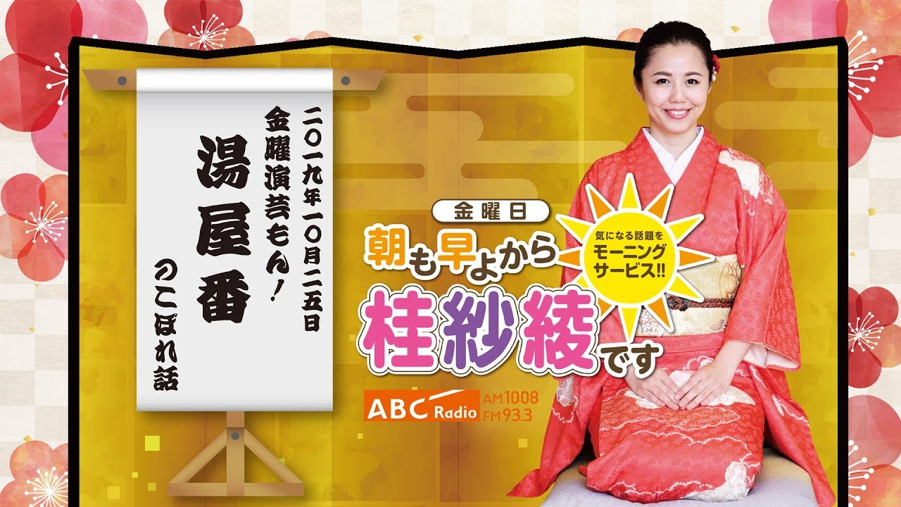 20191025OA金曜演芸もん！（湯屋番）