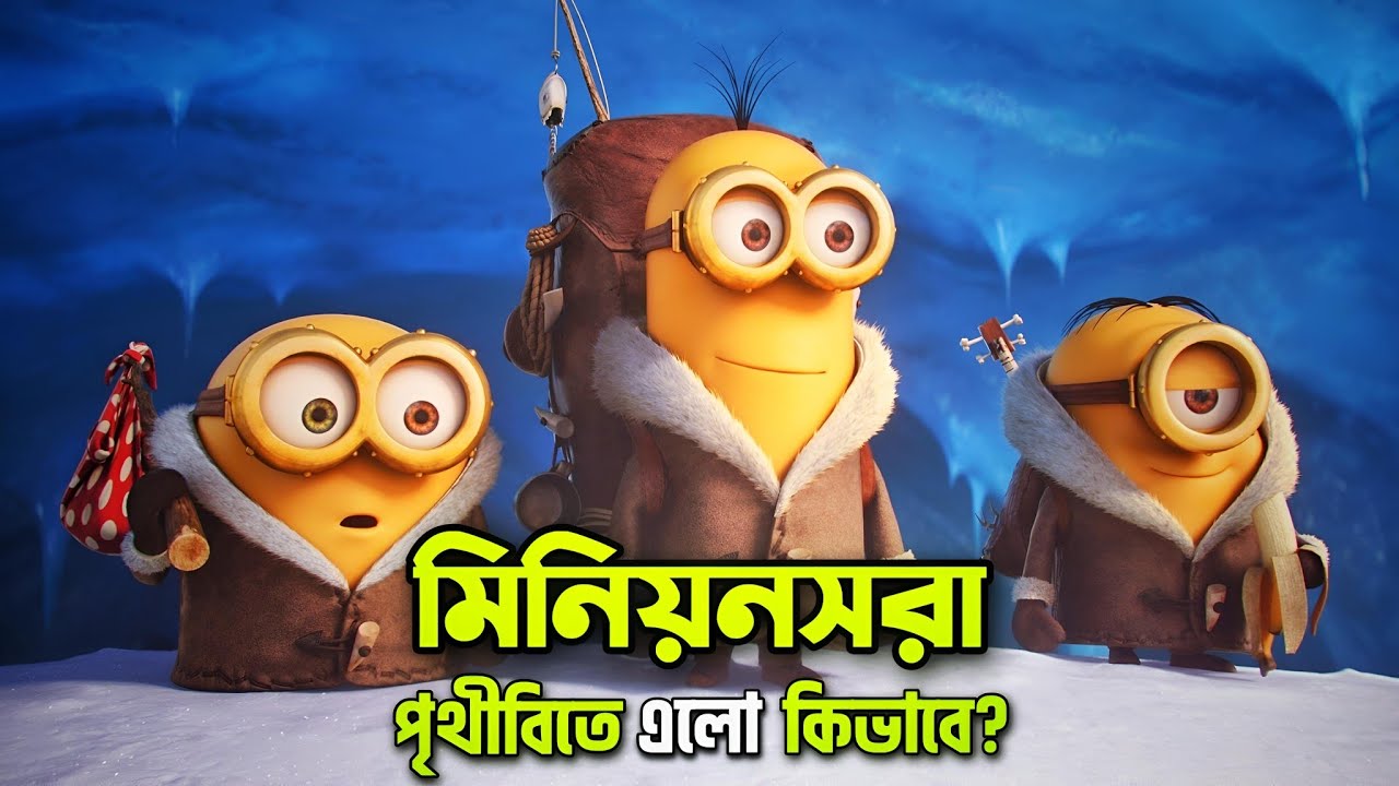 মিনিয়নসরা কি এলিয়েন? 😮 Minions Movie Explained In Bangla | Rupali Pordar Anime |