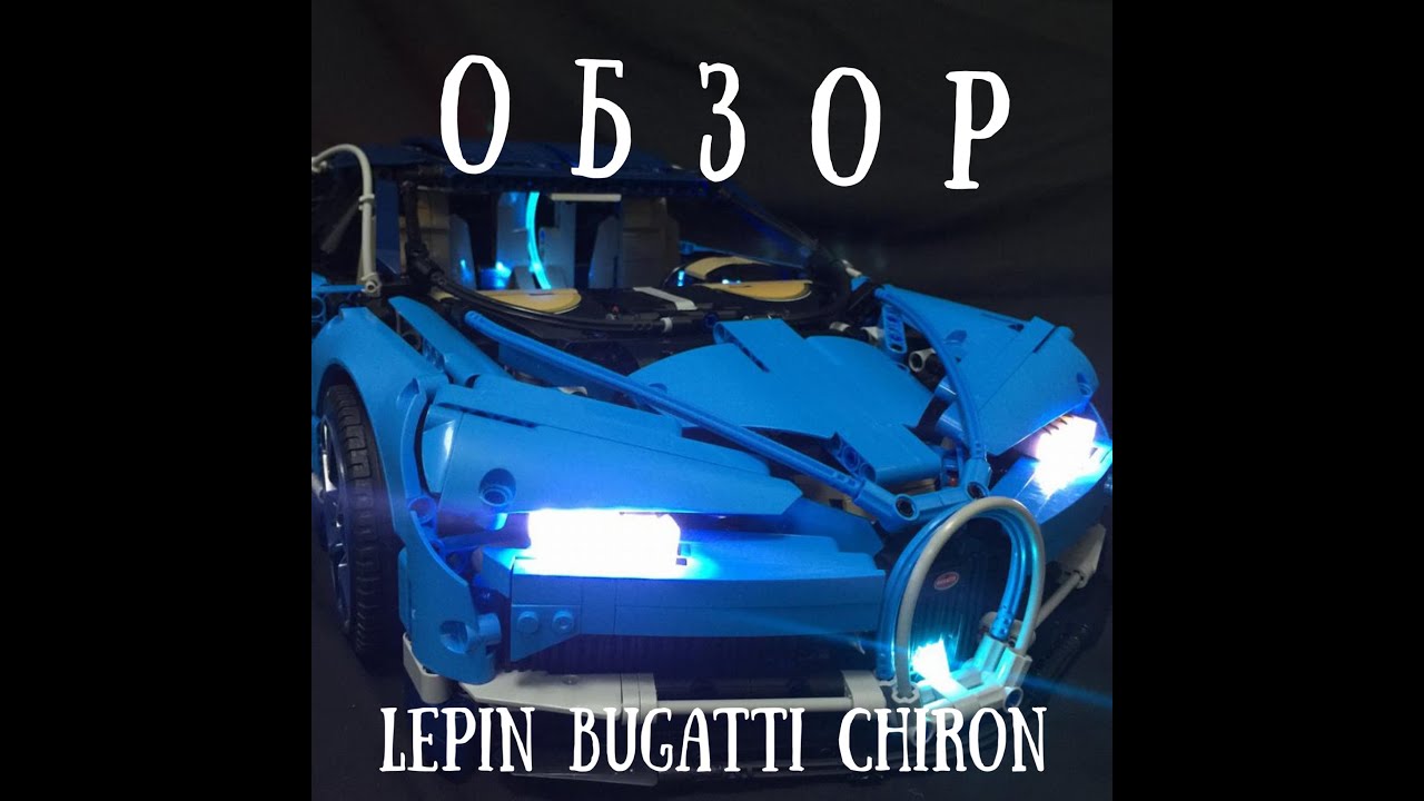 Lepin Bugatti Chiron (20086). Обзор