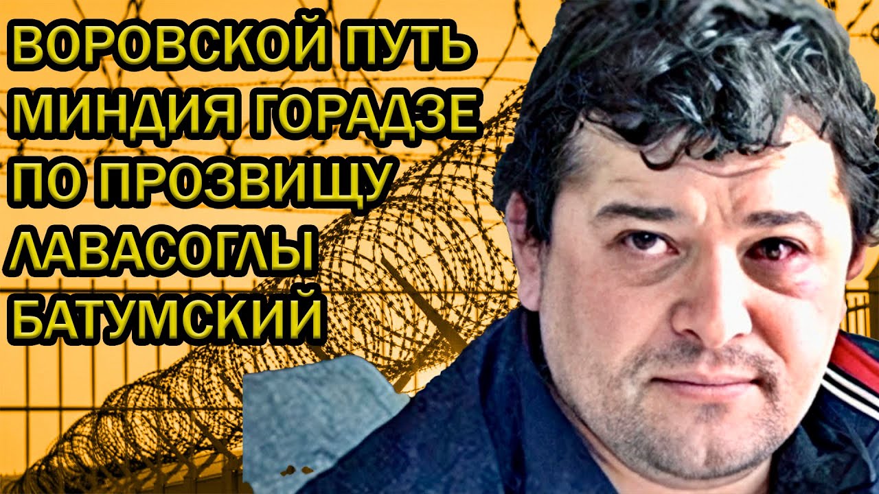 ВОРОВСКОЙ ПУТЬ МИНДИЯ ГОРАДЗЕ ПО ПРОЗВИЩУ  ЛАВАСОГЛЫ БАТУМСКИЙ