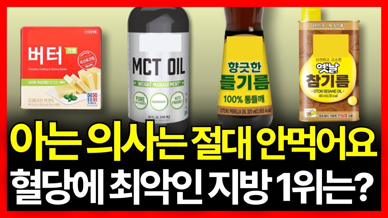 아는 의사는 절대 안 먹어요! '혈당 최악의 지방 1위' 충격 결과 | MCT, 기버터, 들기름, 참기름과 비교 | 삼양라면 우지는 어떨까?