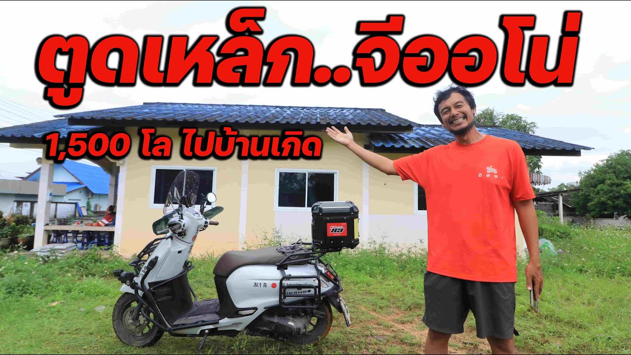 ตูดเหล็ก จีออโน่ไป-กลับ 1,500 กิโลเมตร