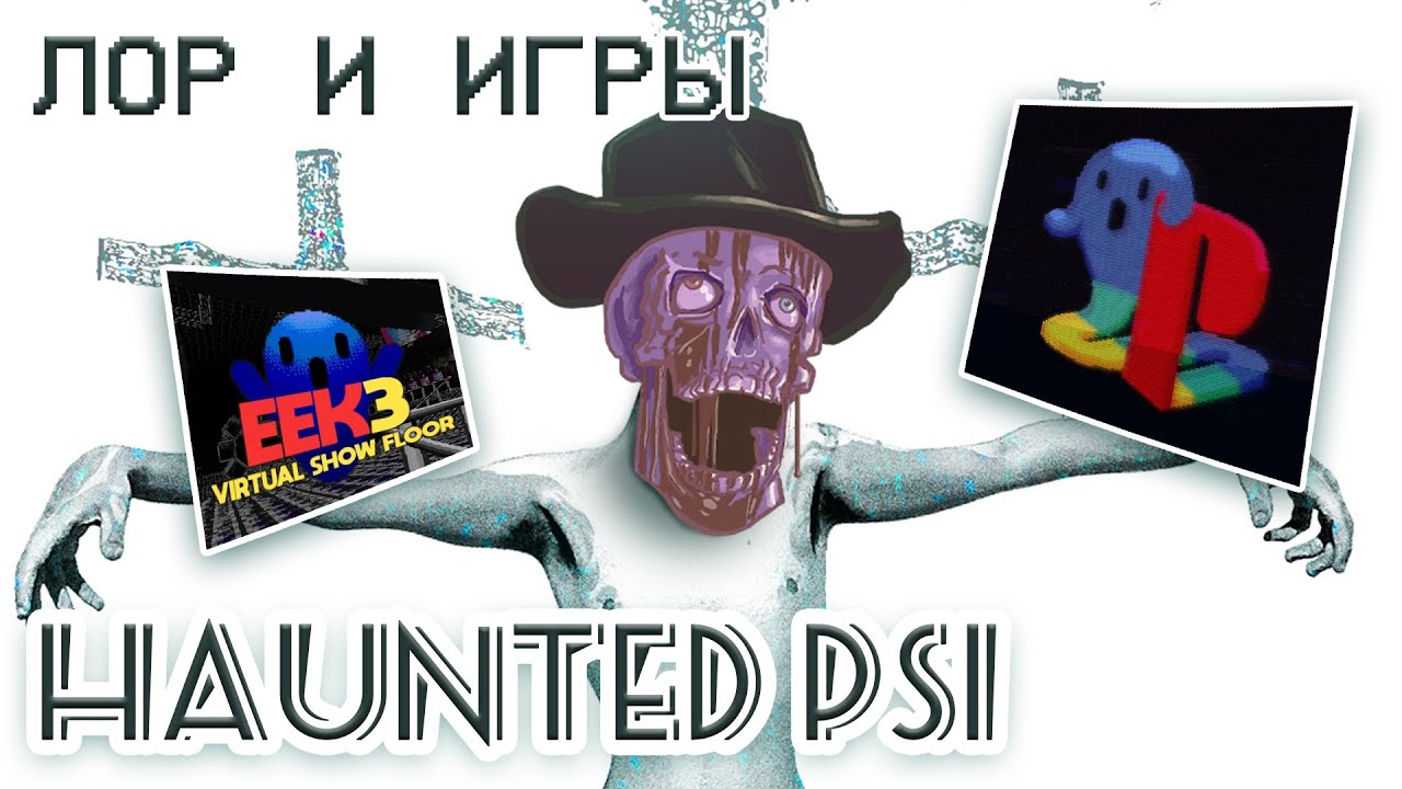 Лор и игры HAUNTED PS1 2020