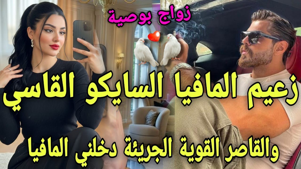 عشقت اخي بالثبني♨️القاصرالجريئة💥المافيوزي لقاسي دوزناليلة حمراء❤️ سكنت معاه فقصرو بزز💥رجعني مافيوزيا