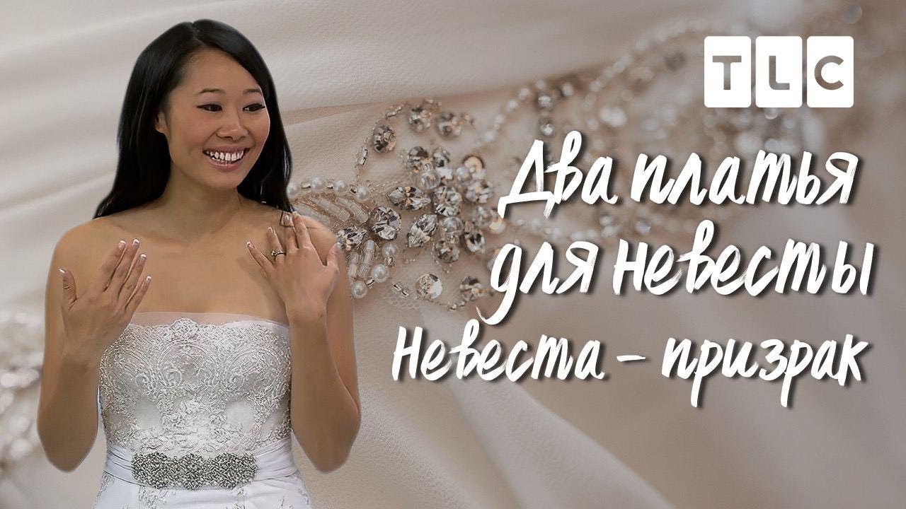 Невеста - призрак | Два платья для невесты | TLC