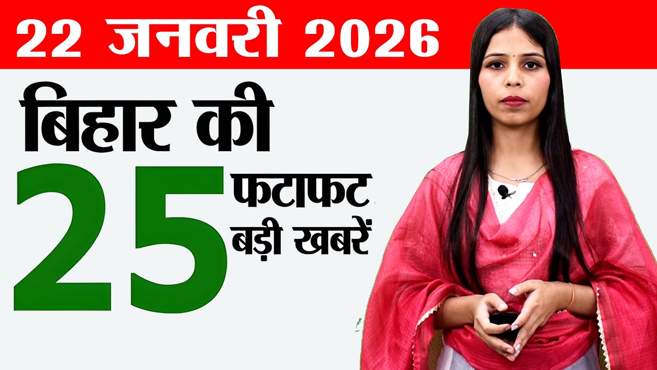 Bihar news live today daily news of 22nd January 2026.Sugar mills in Bihar,Farmers in Bihar