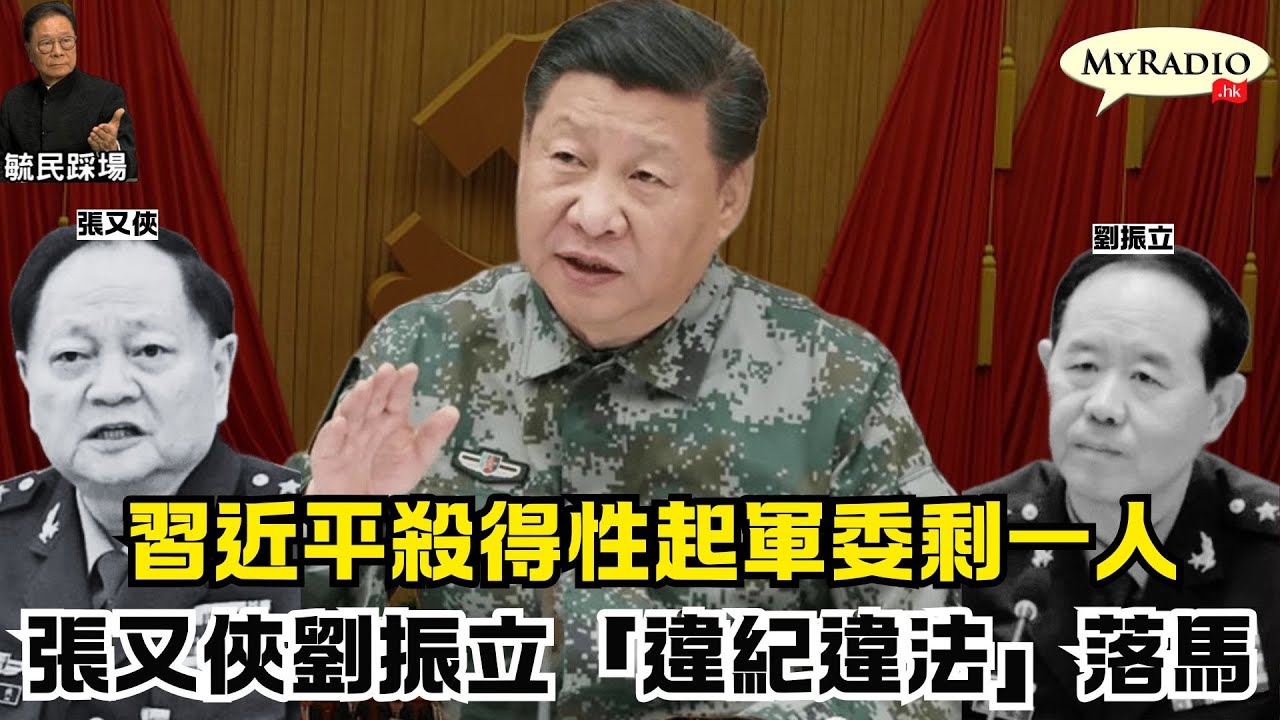 黃毓民 毓民踩場 260126 ep1761 p1 of 2 習近平殺得性起軍委剩一人/張又俠劉振立「違紀違法」落馬