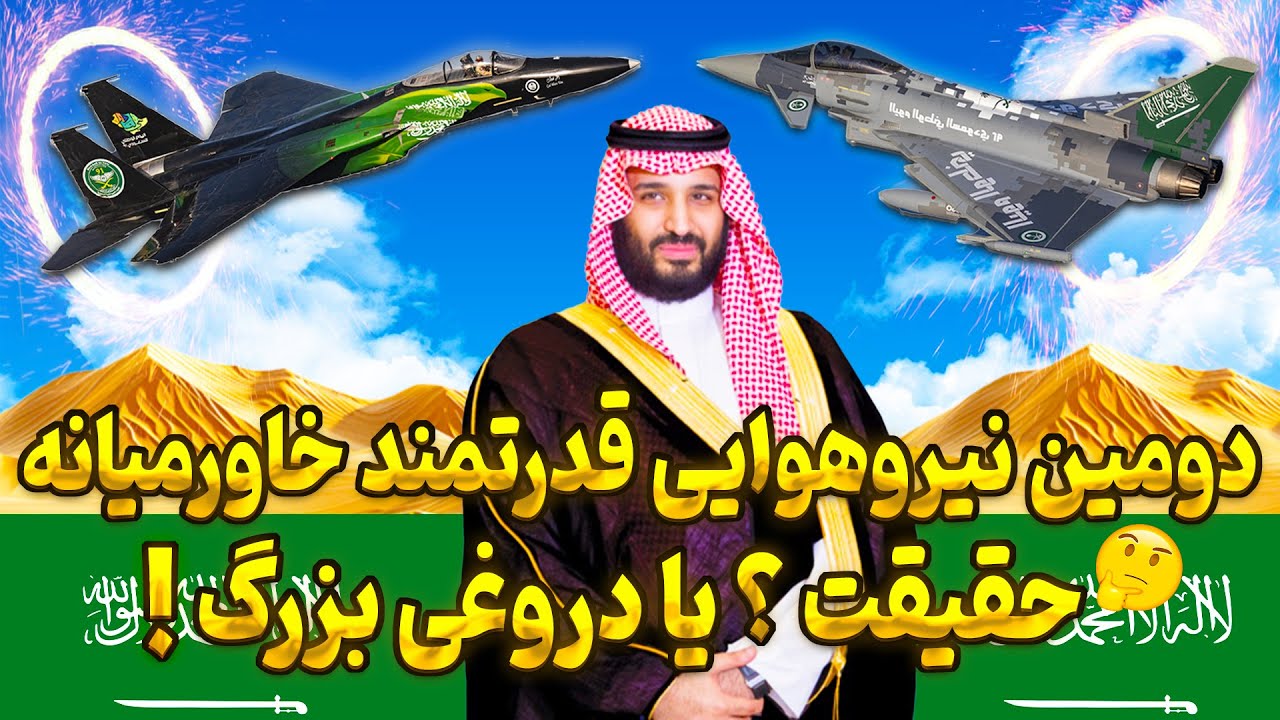 نیروی هوایی عربستان | چرا اسرائیل نیروی هوایی عربستان رو تهدید میدونه !