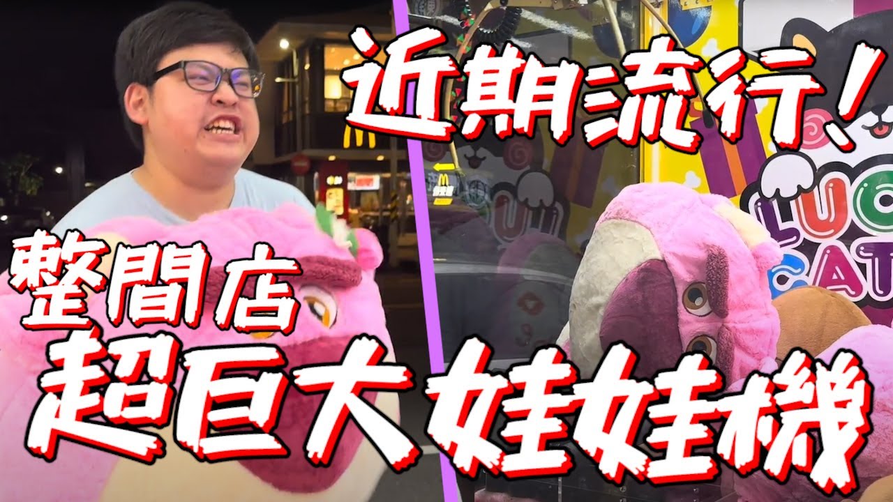【首次挑戰超巨大娃娃機！】近期流行俗稱K霸台，第一次遇到挑戰一定要成功出貨【yAn系列925】