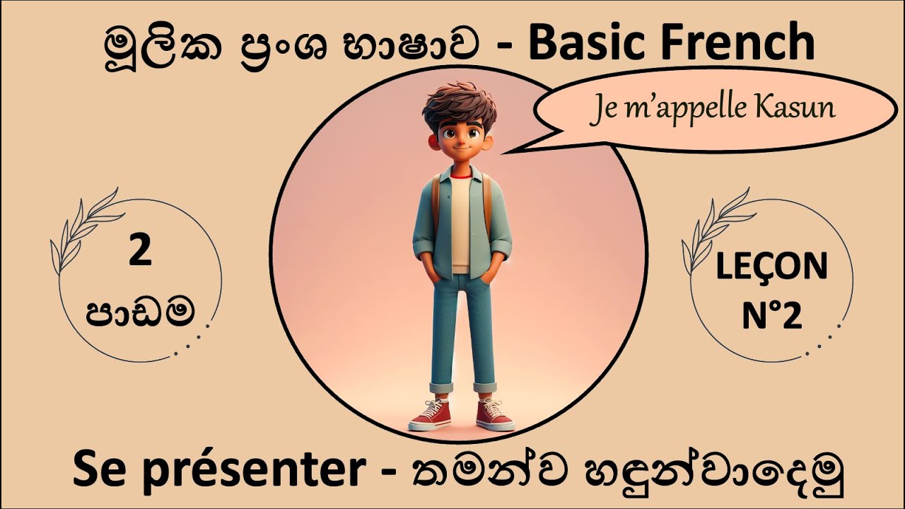 Learn Basic French in Sinhala - නවකයින්ට මූලික ප්‍රංශ භාෂාව - Lesson 2: Introduce Yourself in French