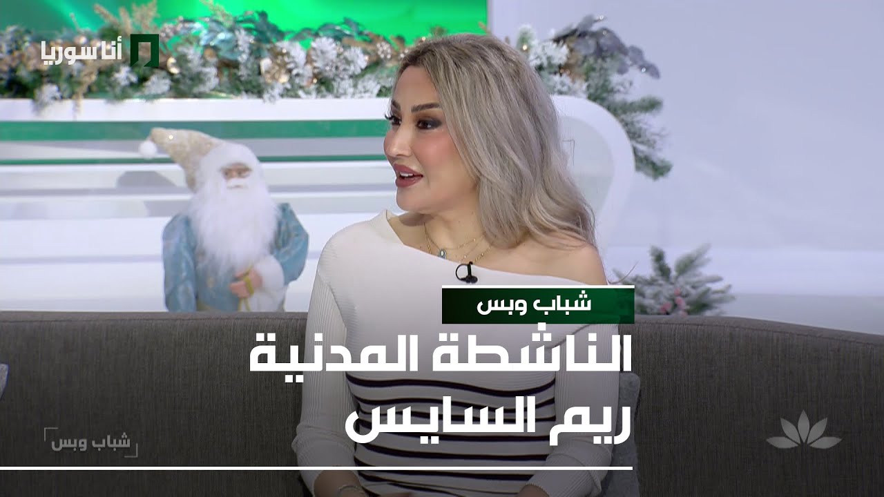 الناشطة المدنية ريم السايس - 19/12/2025 - شباب وبس