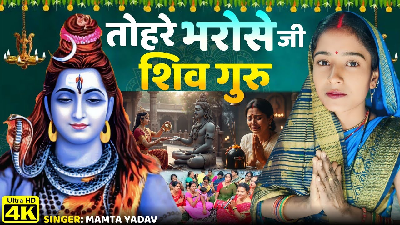 तोहरे भरोसे जी शिव गुरु बसली ससुराल..| Shiv Charcha Geet | Shiv Charcha Bhajan | Shiv Charcha Song